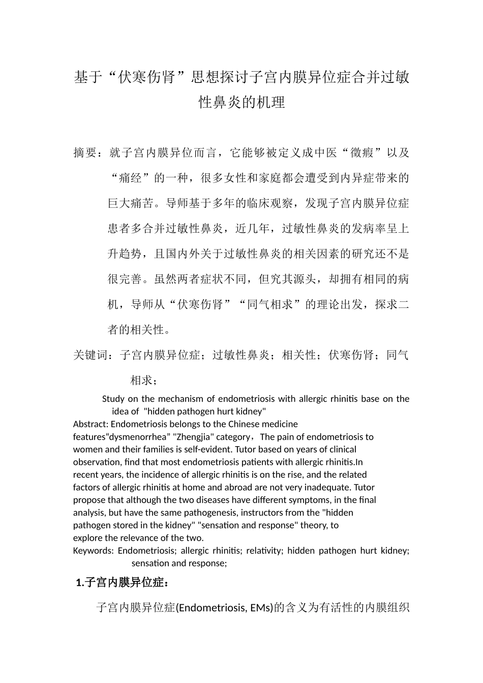 基于“伏寒伤肾”思想探讨子宫内膜异位症合并过敏性鼻炎的机理  医学专业_第1页