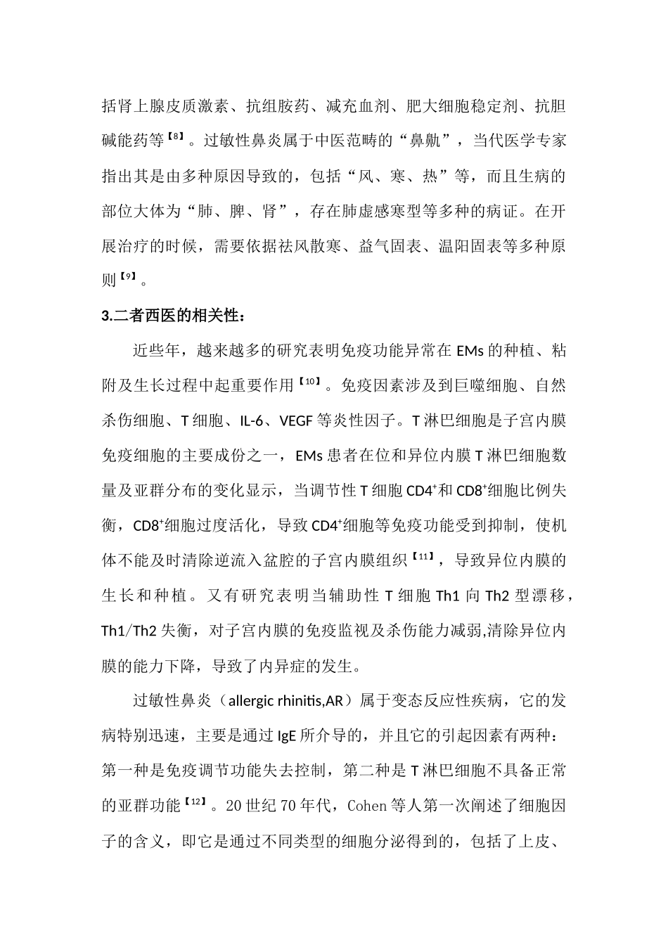 基于“伏寒伤肾”思想探讨子宫内膜异位症合并过敏性鼻炎的机理  医学专业_第3页