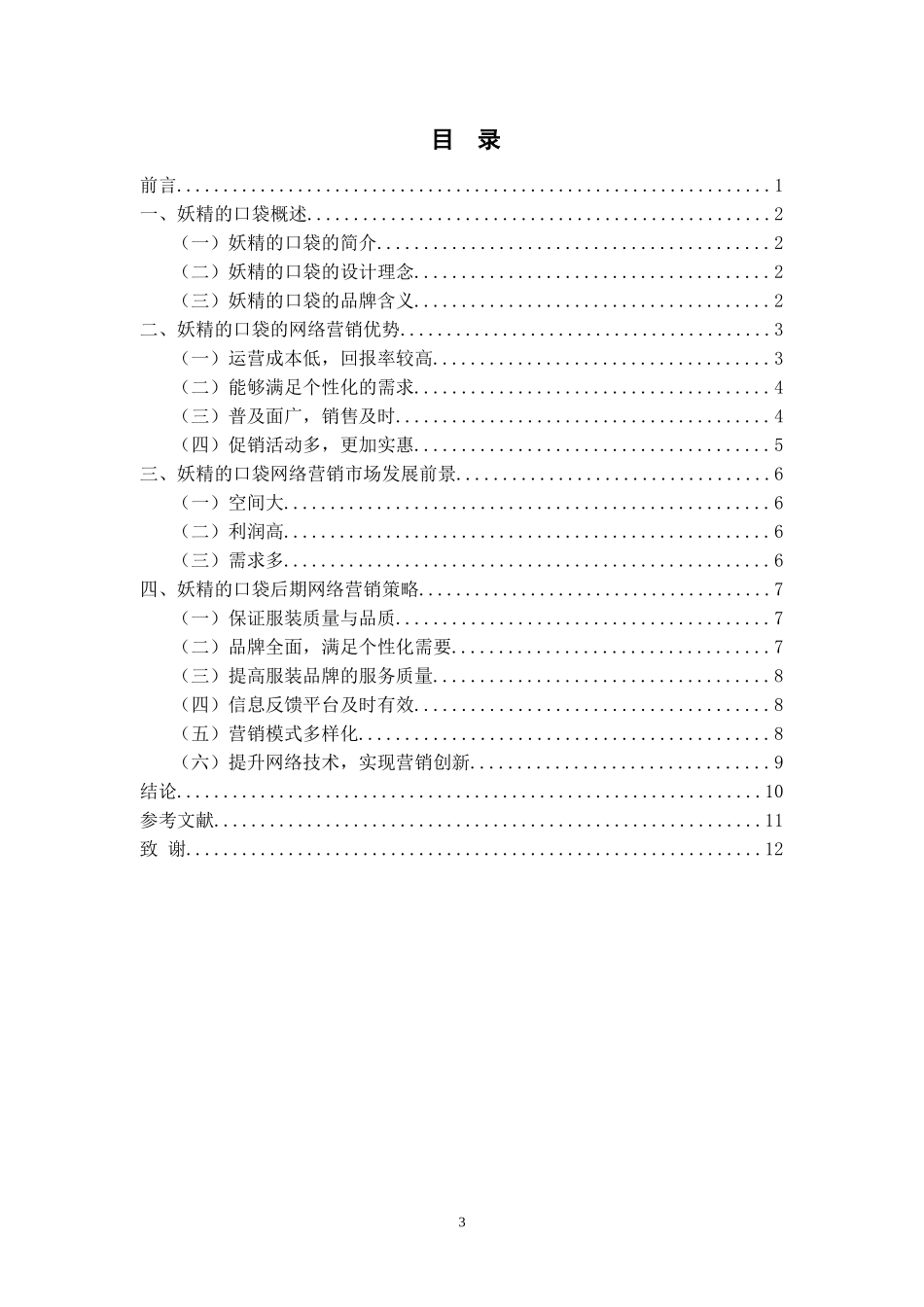 浅析服装品牌的网络营销策略—以妖精的口袋为例  市场营销专业_第3页