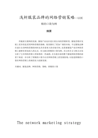 浅析服装品牌的网络营销策略—以妖精的口袋为例  市场营销专业