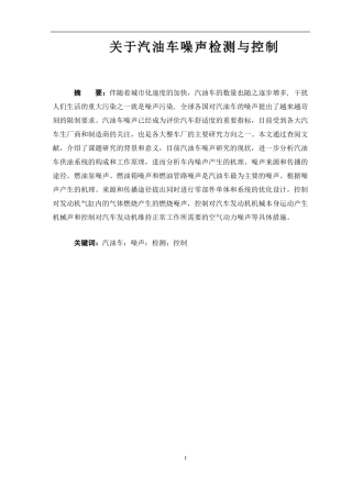关于汽油车车噪声检测与控制   汽车工程专业