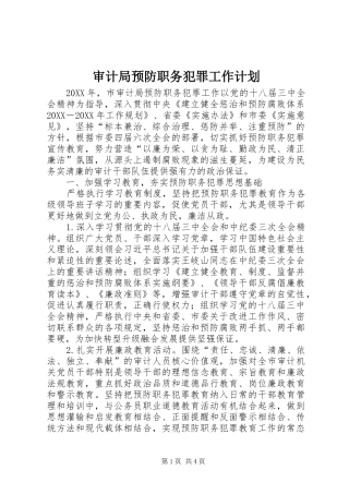 2024年审计局预防职务犯罪工作计划