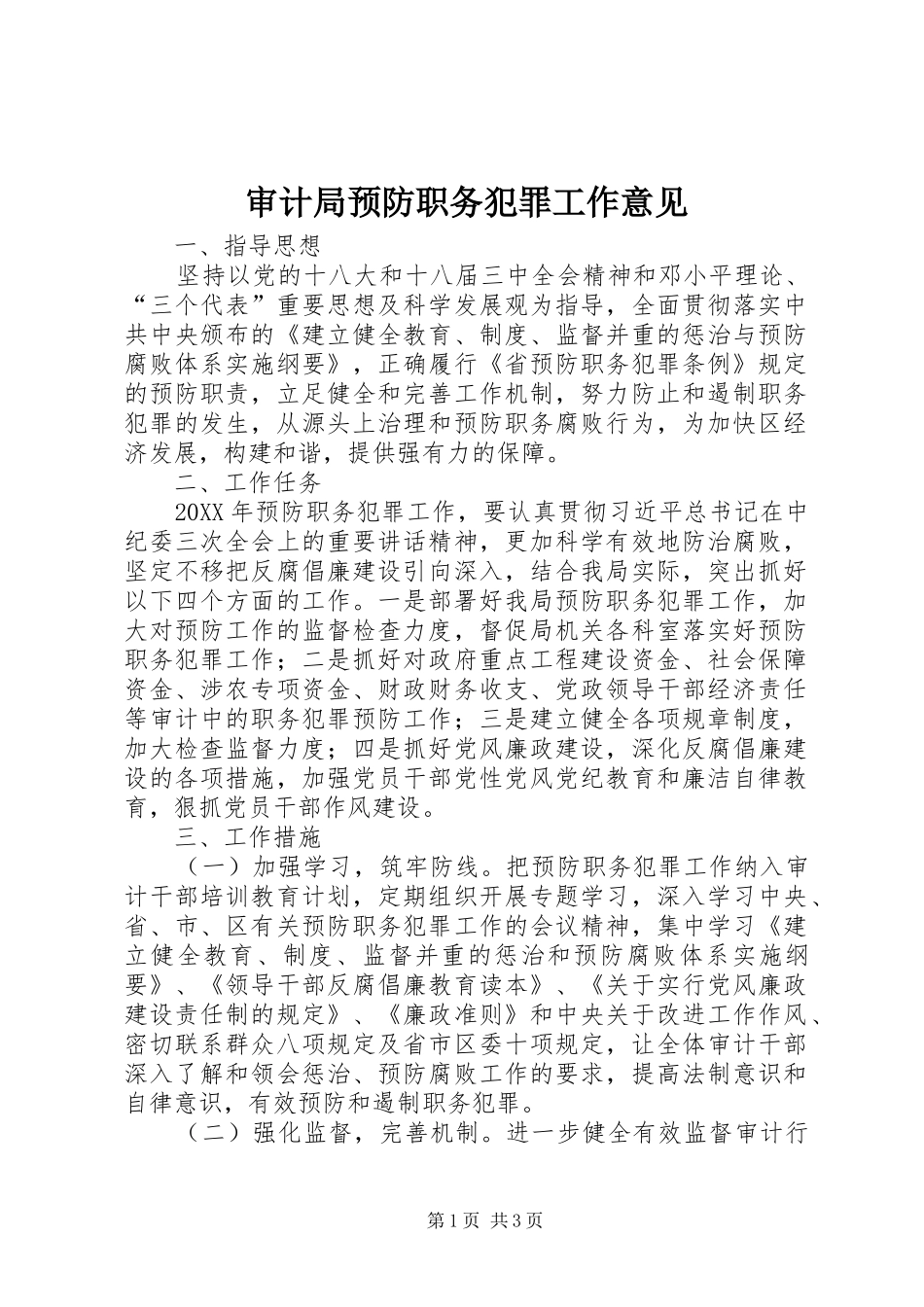 2024年审计局预防职务犯罪工作意见_第1页