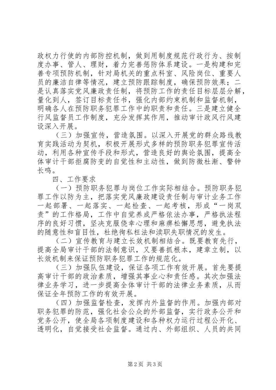 2024年审计局预防职务犯罪工作意见_第2页