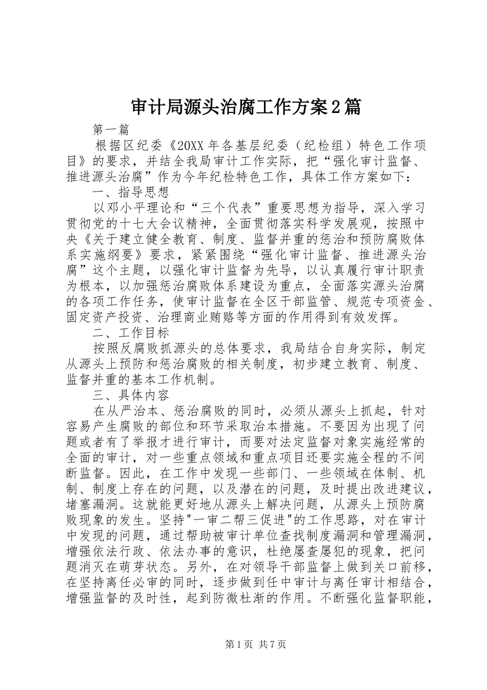 2024年审计局源头治腐工作方案篇_第1页