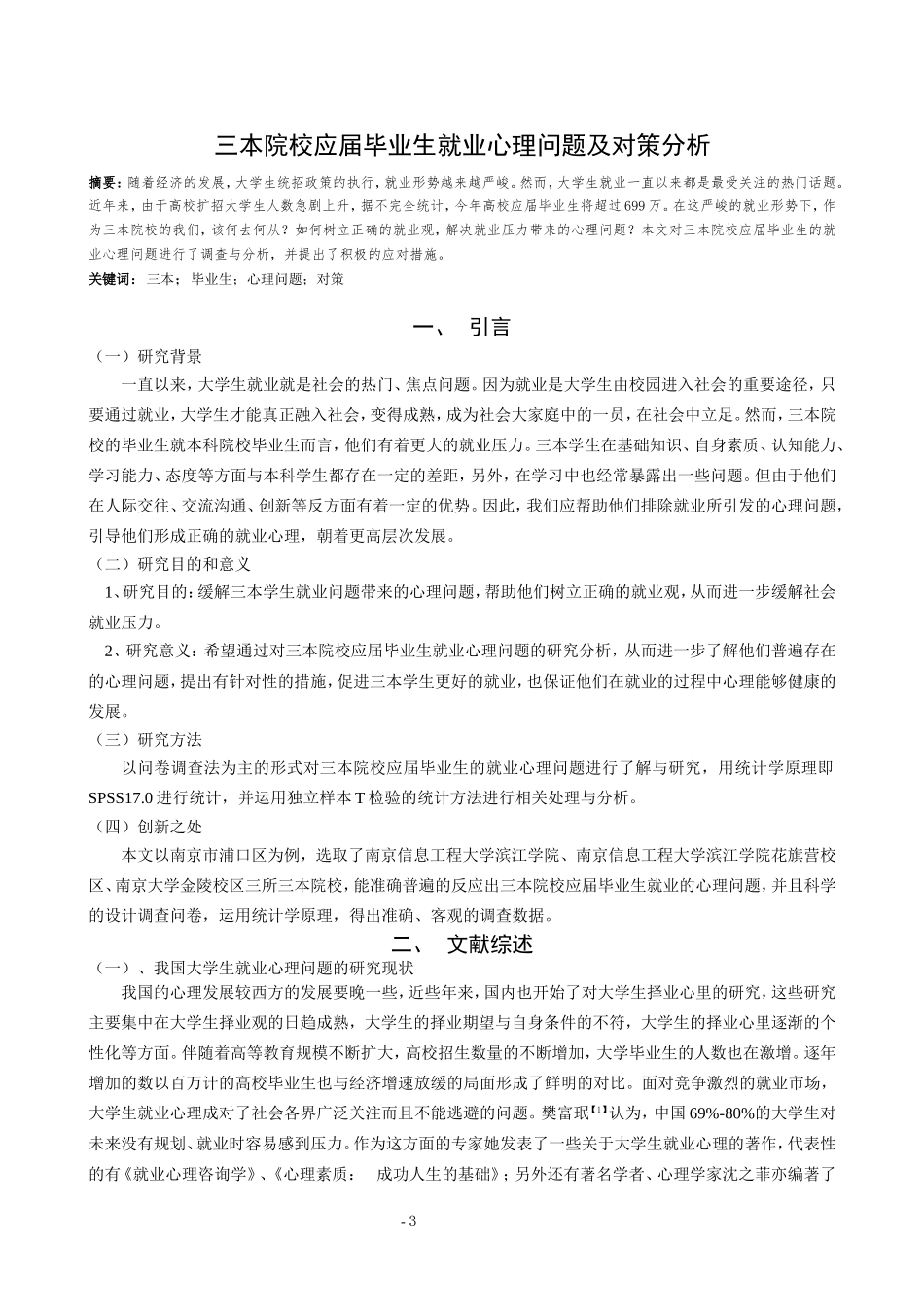 三本院校应届毕业生就业心理问题及对策分析  人力资源管理专业_第3页