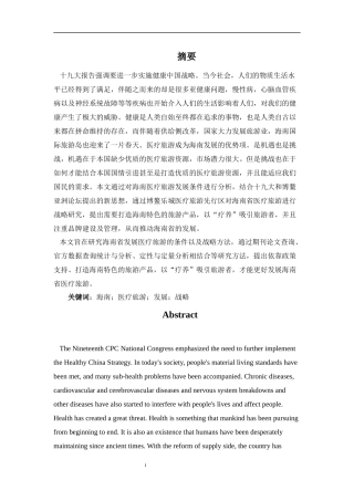 海南医疗旅游发展条件分析与战略研究  工商管理专业