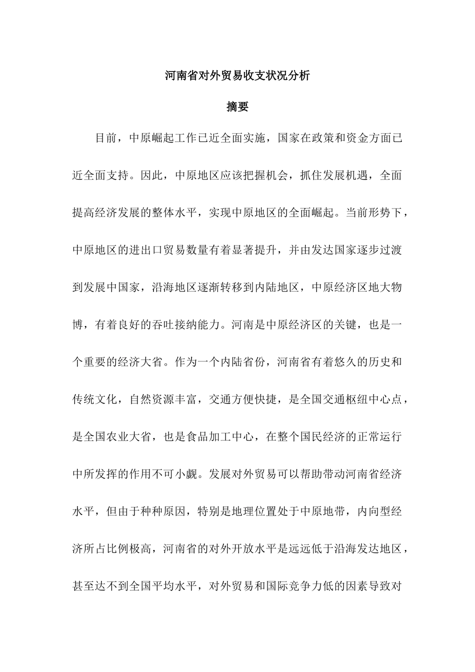 某省对外贸易收支状况分析  国际贸易专业_第1页