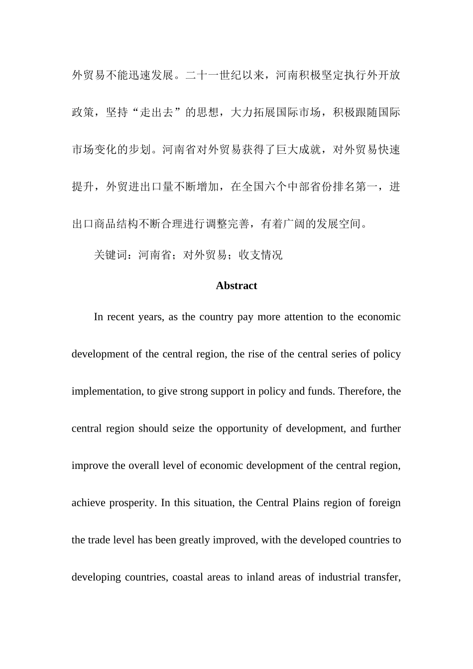 某省对外贸易收支状况分析  国际贸易专业_第2页
