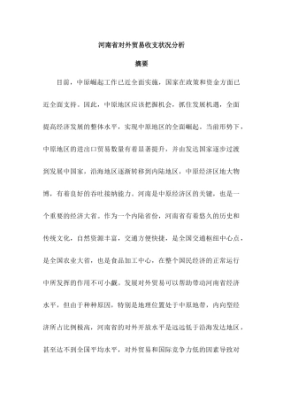 某省对外贸易收支状况分析  国际贸易专业