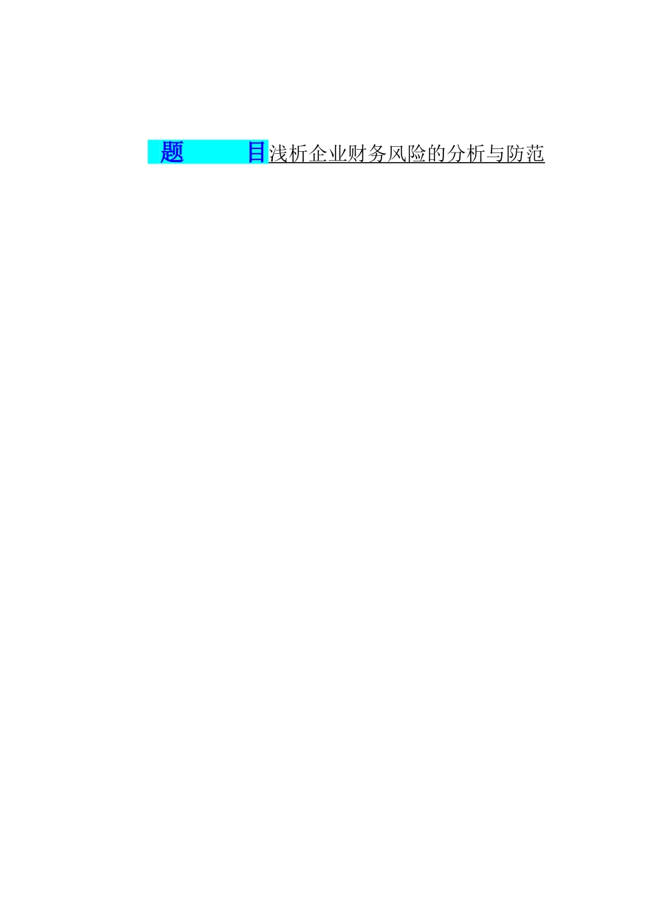 浅析企业财务风险的分析与防范  会计学专业_第1页