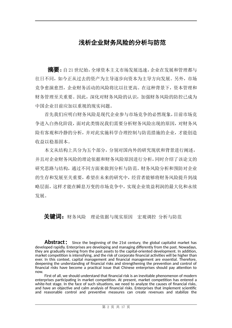 浅析企业财务风险的分析与防范  会计学专业_第3页
