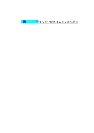 浅析企业财务风险的分析与防范  会计学专业