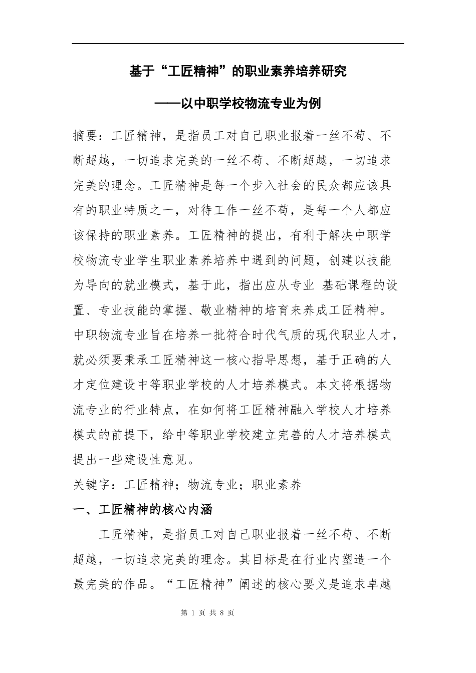基于“工匠精神”的职业素养培养研究——以中职物流专业为例 工商管理专业_第1页