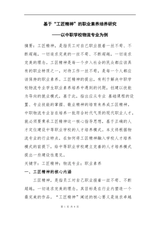 基于“工匠精神”的职业素养培养研究——以中职物流专业为例 工商管理专业