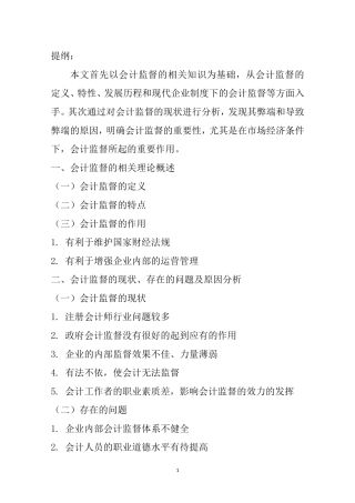 关于强化会计监督的思考  财务管理专业
