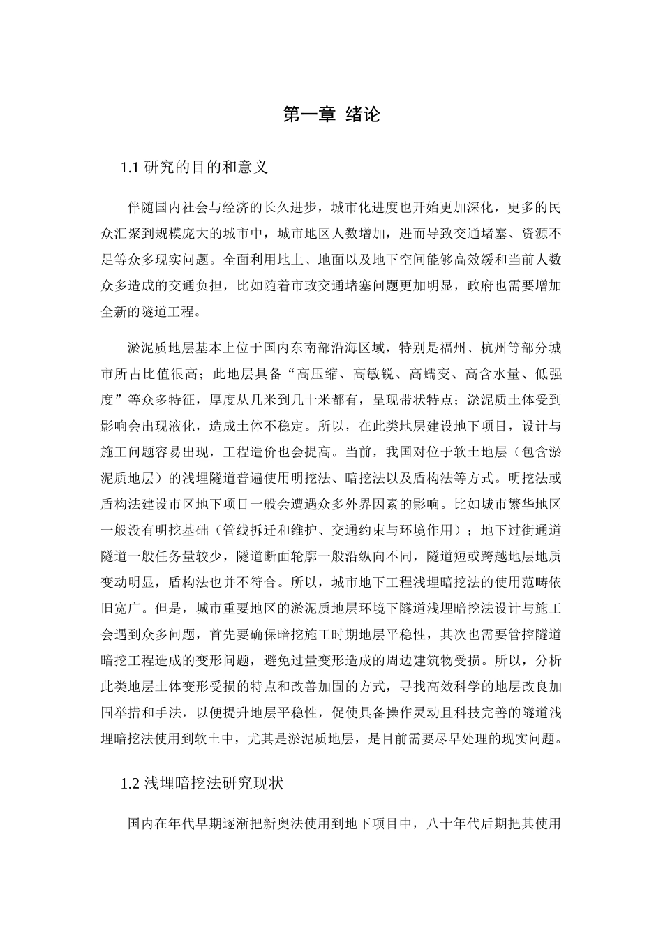 淤泥质地层城市隧道施工影响分析与支护参数优化研究分析  桥梁工程管理专业_第1页