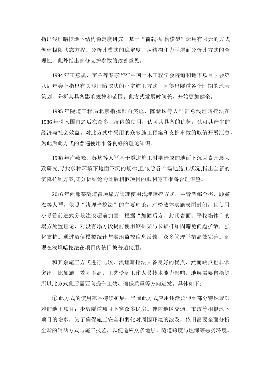 淤泥质地层城市隧道施工影响分析与支护参数优化研究分析  桥梁工程管理专业_第3页