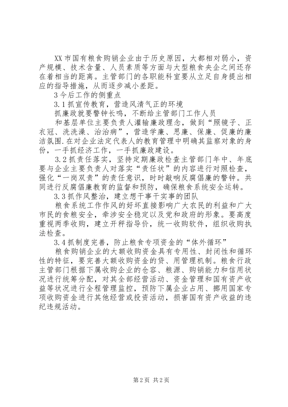 2024年粮食行业的反腐倡廉工作思考_第2页