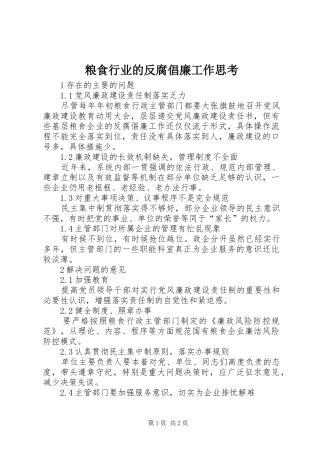 2024年粮食行业的反腐倡廉工作思考