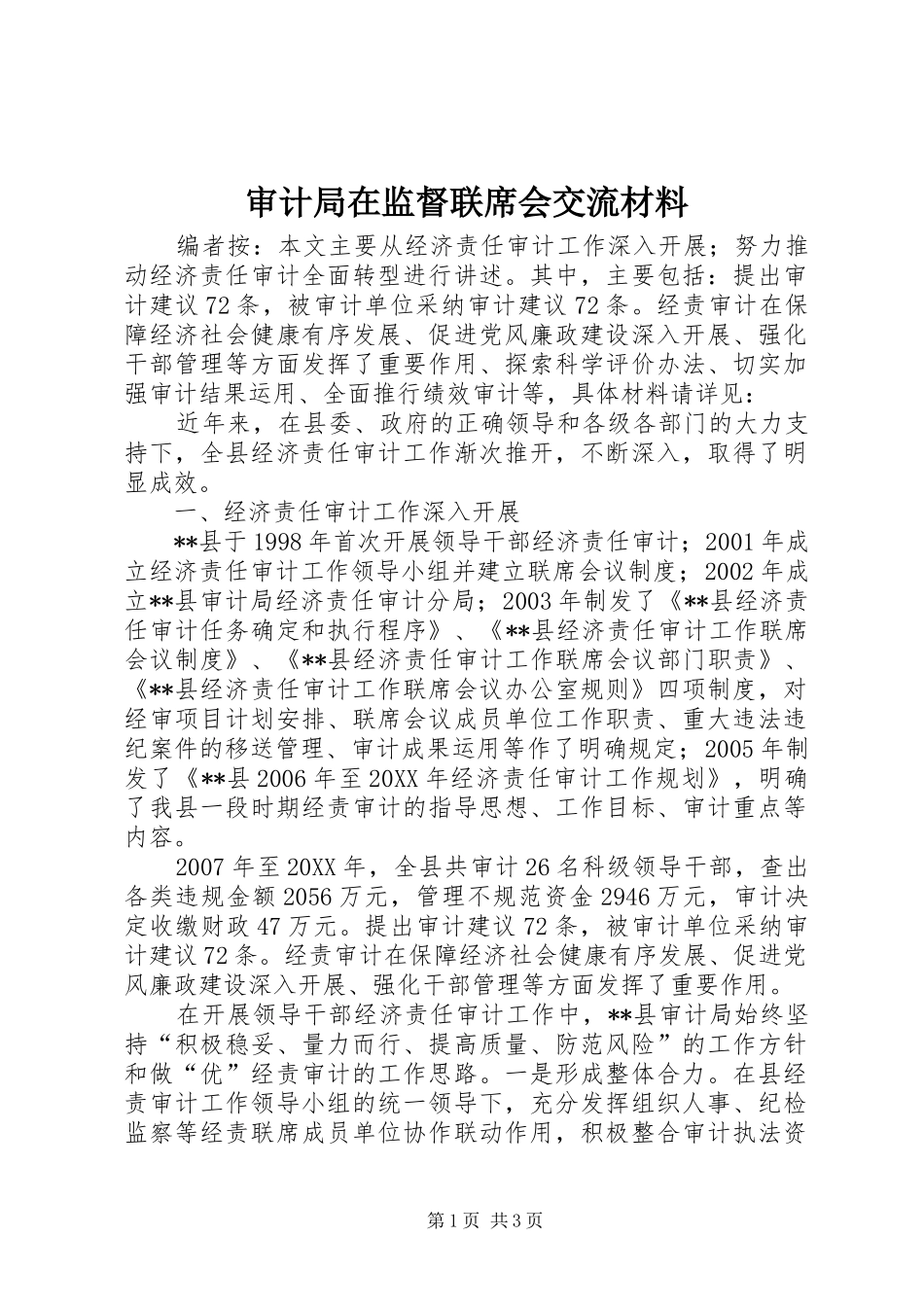 2024年审计局在监督联席会交流材料_第1页