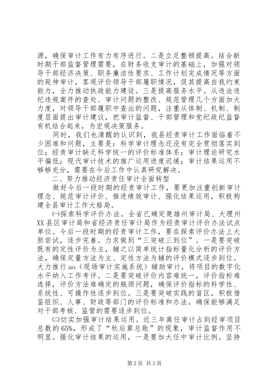 2024年审计局在监督联席会交流材料_第2页