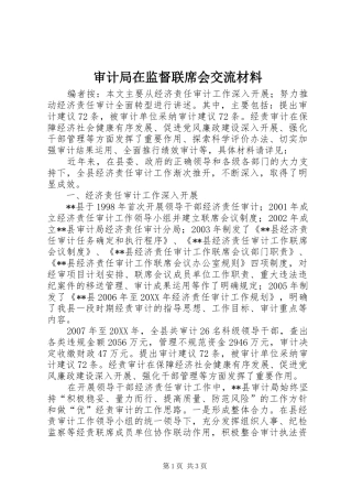 2024年审计局在监督联席会交流材料