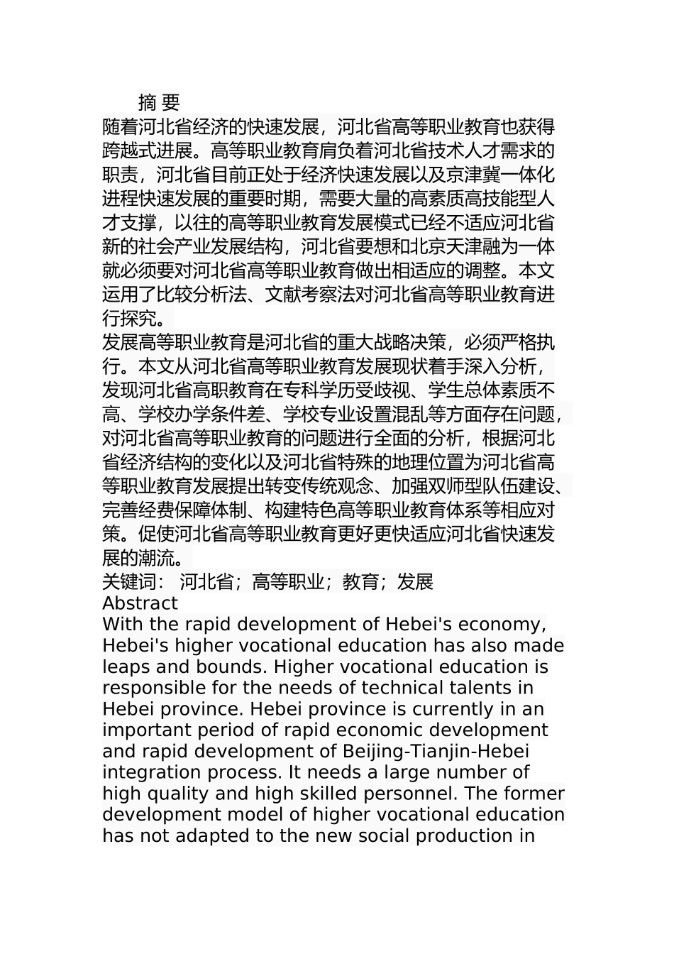 某省高等职业教育的问题及对策  教育教学专业_第1页