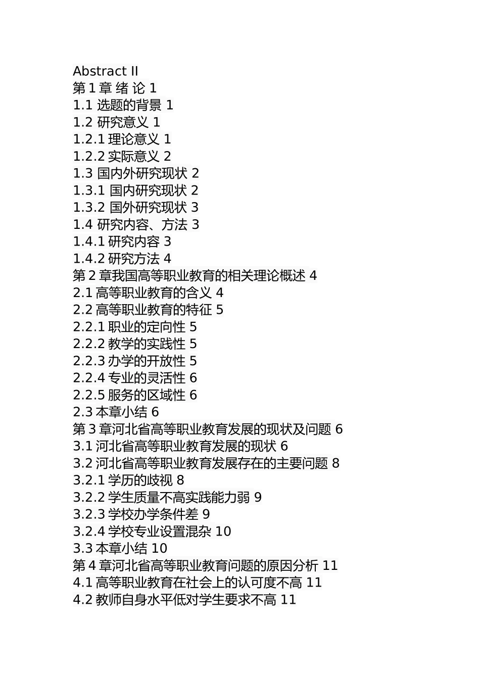 某省高等职业教育的问题及对策  教育教学专业_第3页