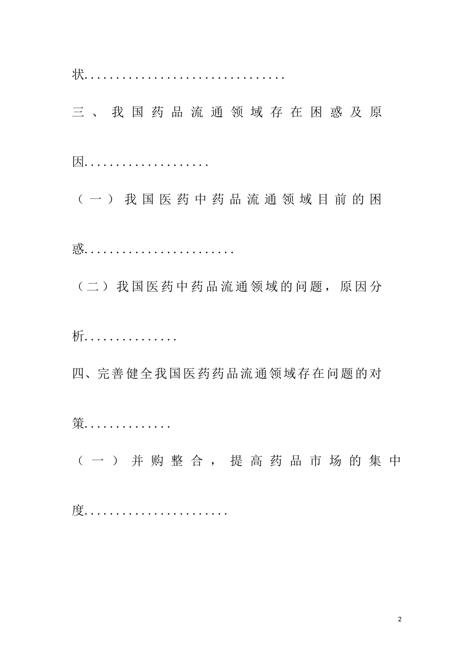 浅析我国药品流通领域存在的问题及对策  工商管理专业_第2页