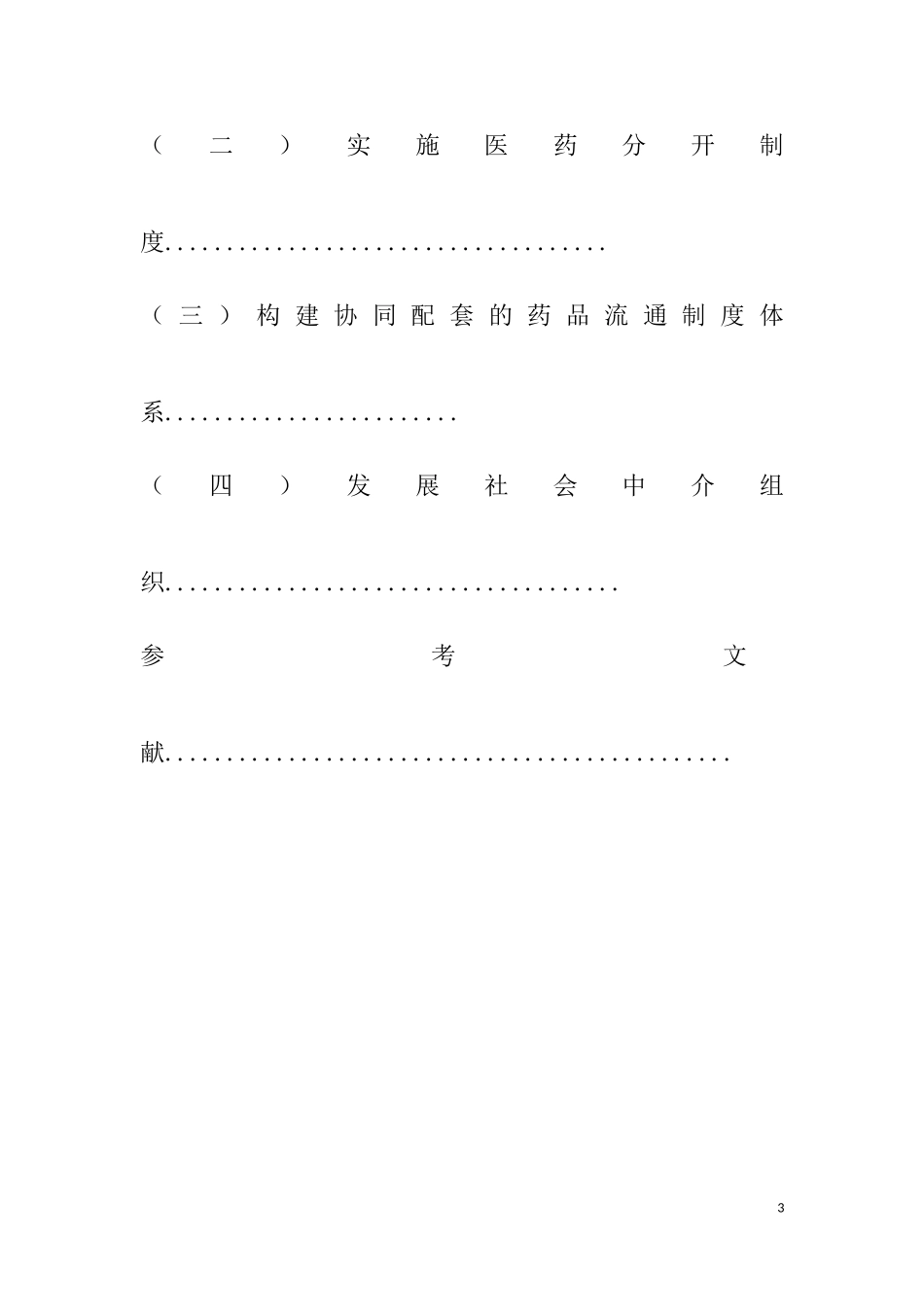 浅析我国药品流通领域存在的问题及对策  工商管理专业_第3页