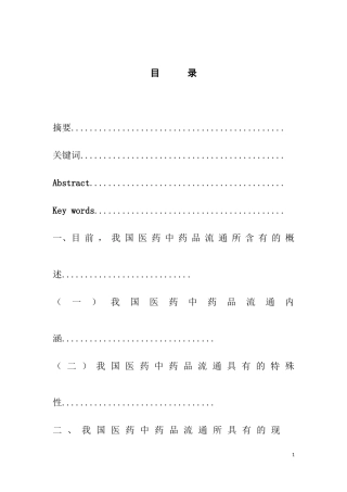 浅析我国药品流通领域存在的问题及对策  工商管理专业