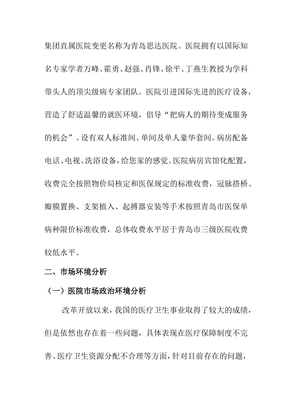 关于青岛思达医院的市场宏观分析  工商管理专业_第2页