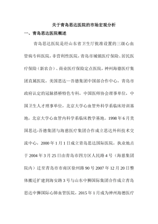关于青岛思达医院的市场宏观分析  工商管理专业