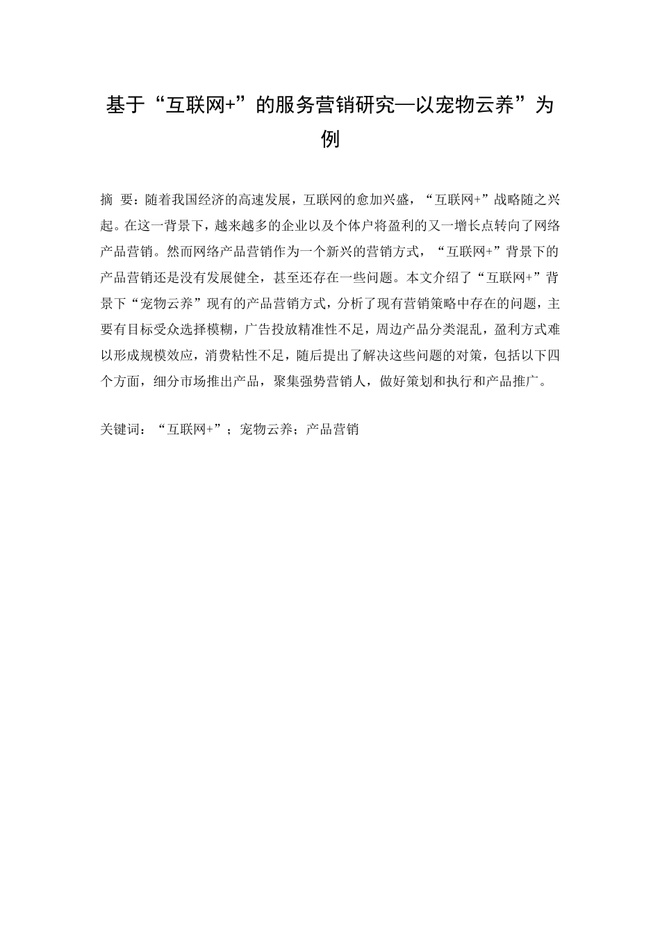 基于“互联网+”的服务营销研究—以宠物云养”为例  市场营销专业_第1页
