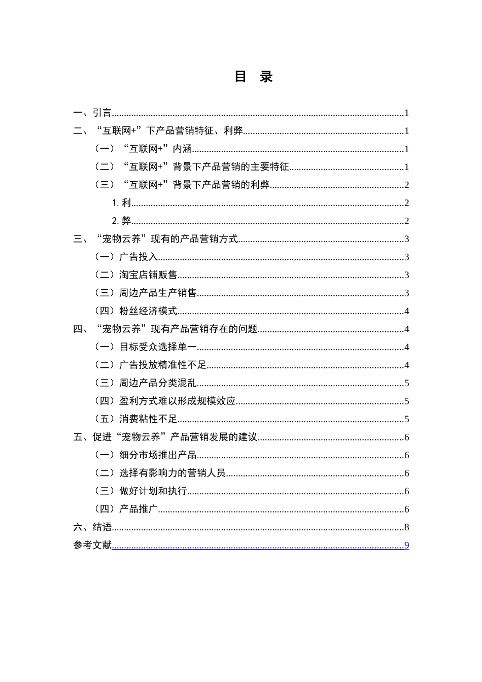 基于“互联网+”的服务营销研究—以宠物云养”为例  市场营销专业_第2页