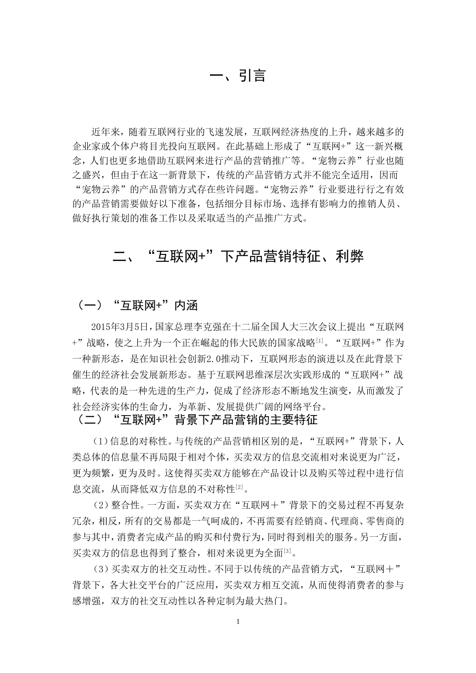 基于“互联网+”的服务营销研究—以宠物云养”为例  市场营销专业_第3页