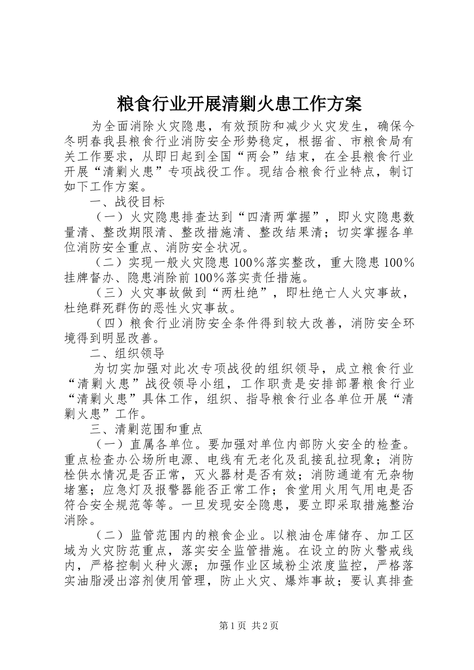 2024年粮食行业开展清剿火患工作方案_第1页