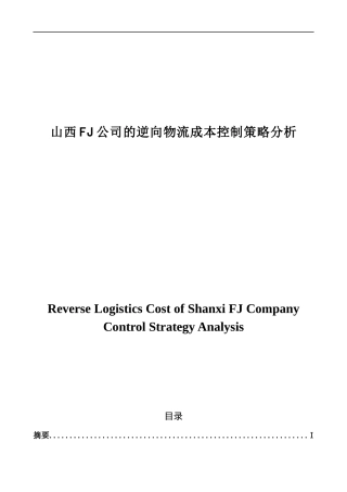 山西FJ公司的逆向物流成本控制策略分析  财务管理专业
