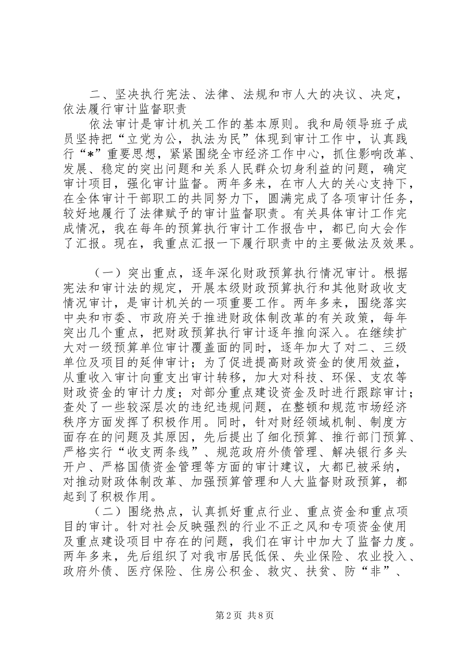2024年审计局长的述职述廉_第2页