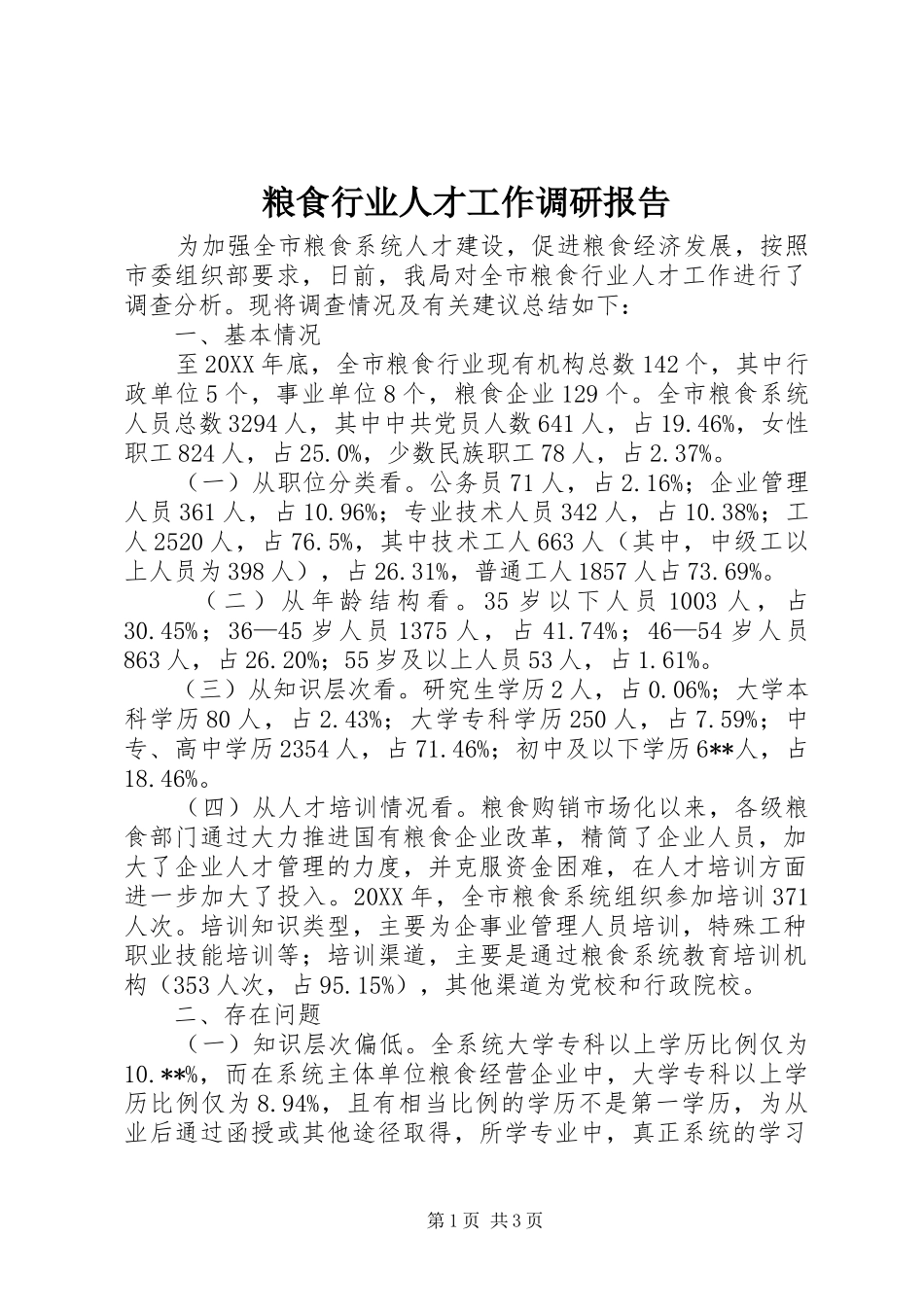 2024年粮食行业人才工作调研报告_第1页