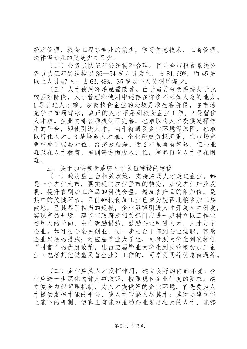 2024年粮食行业人才工作调研报告_第2页