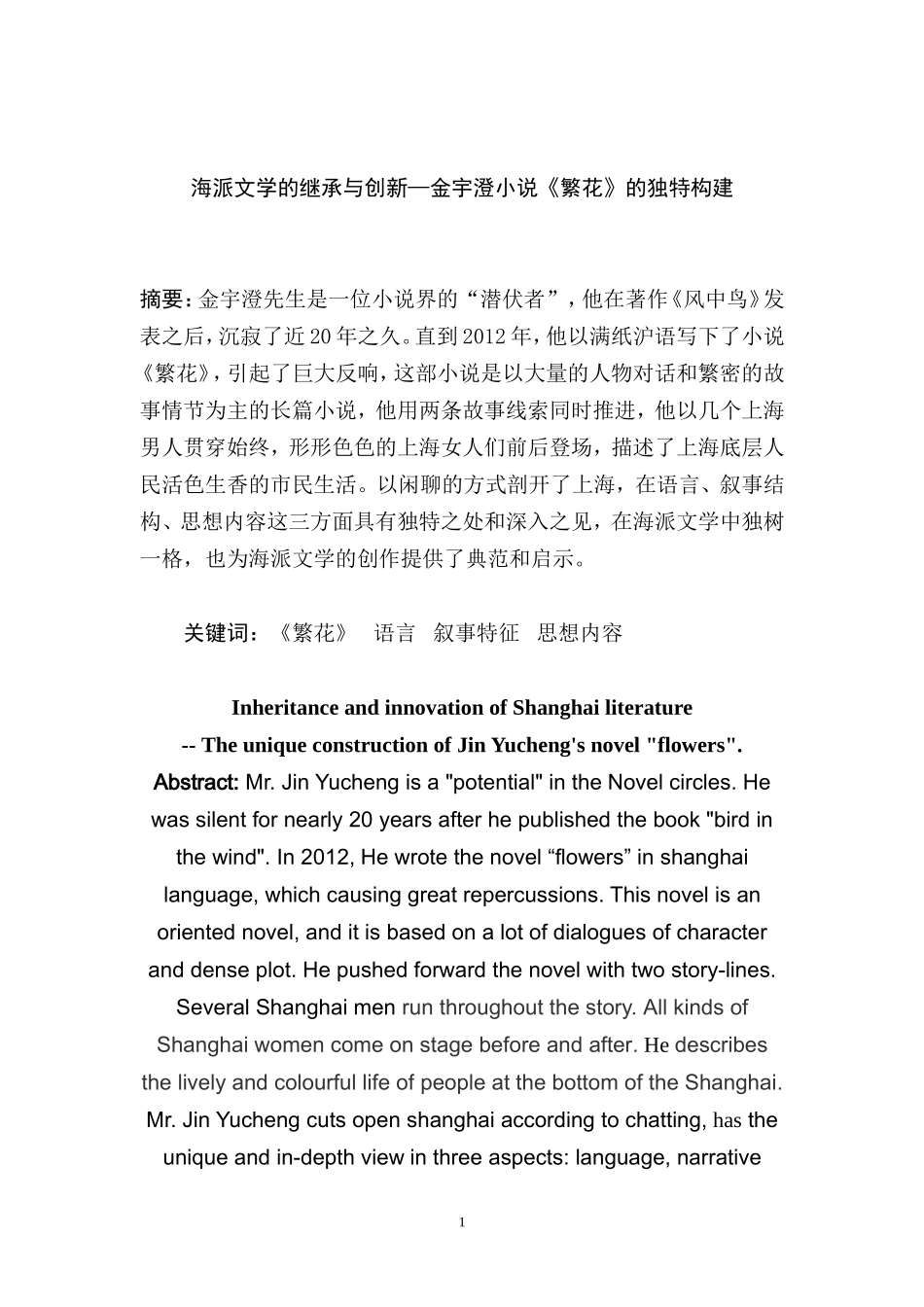 海派文学的继承与创新—金宇澄小说《繁花》的独特构建  文学专业_第2页