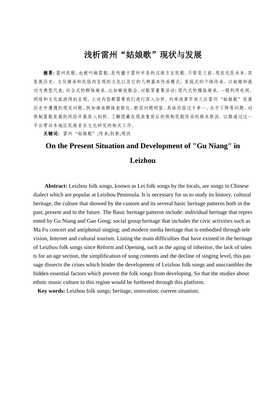 社会学专业 浅析雷州“姑娘歌”的现状与发展_第2页