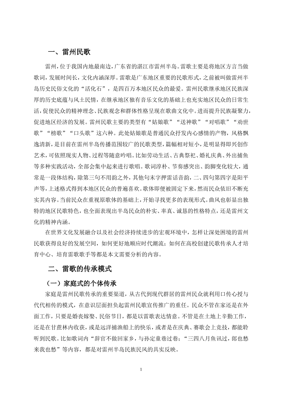 社会学专业 浅析雷州“姑娘歌”的现状与发展_第3页