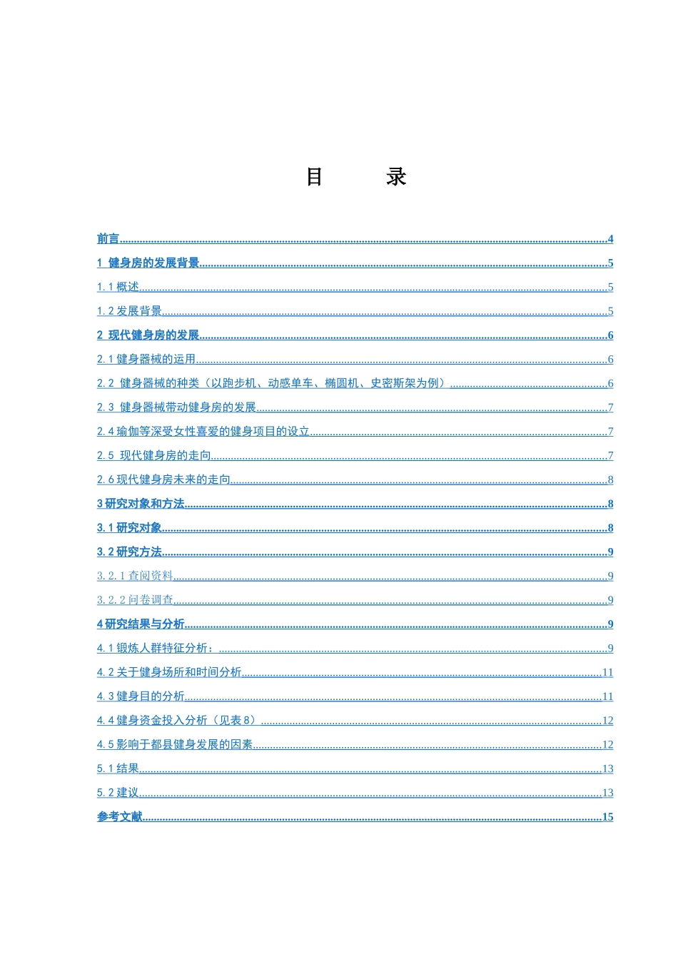 于都县健身房发展现状及存在问题研究分析 公共管理专业_第2页
