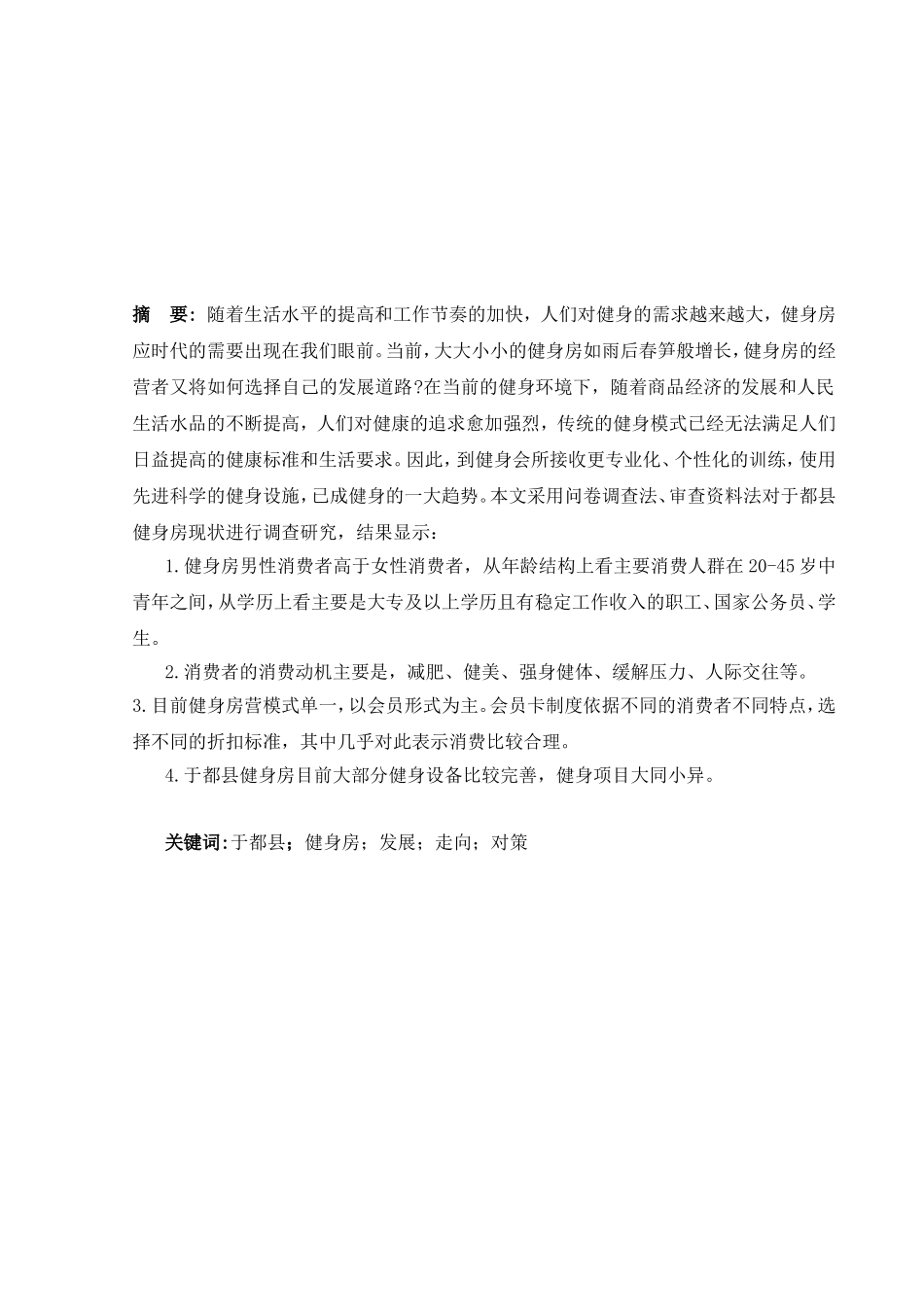 于都县健身房发展现状及存在问题研究分析 公共管理专业_第3页