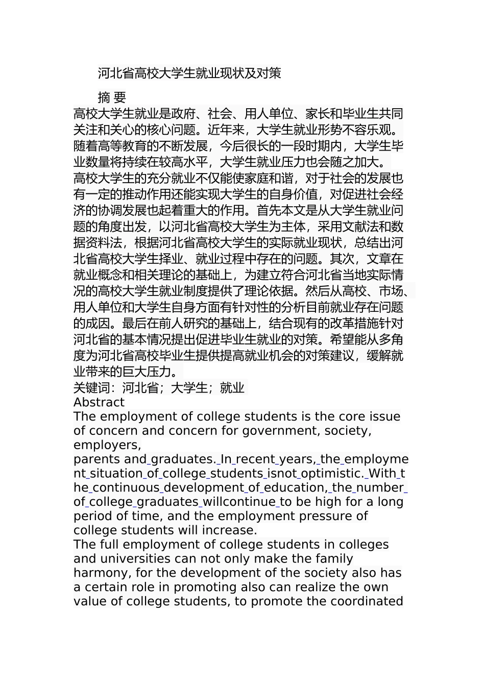 某省高校大学生就业现状及对策  公共管理专业_第1页