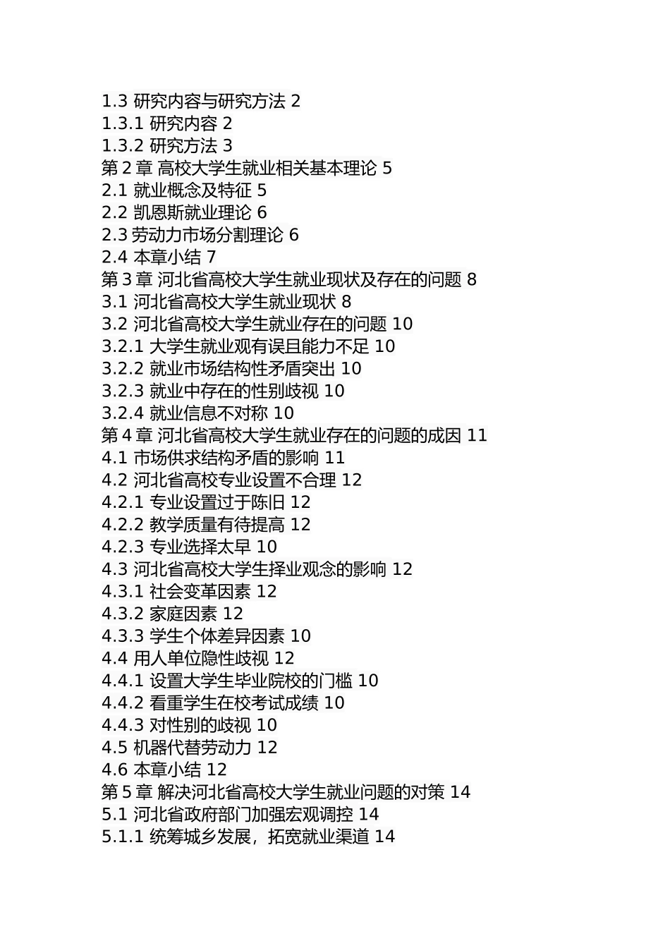 某省高校大学生就业现状及对策  公共管理专业_第3页