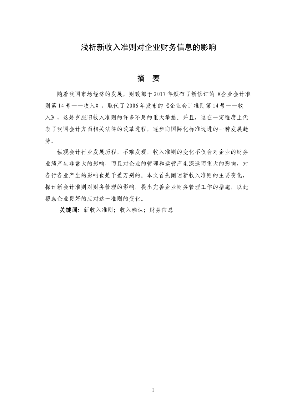 浅析新收入准则对企业财务信息的影响  会计学专业_第1页